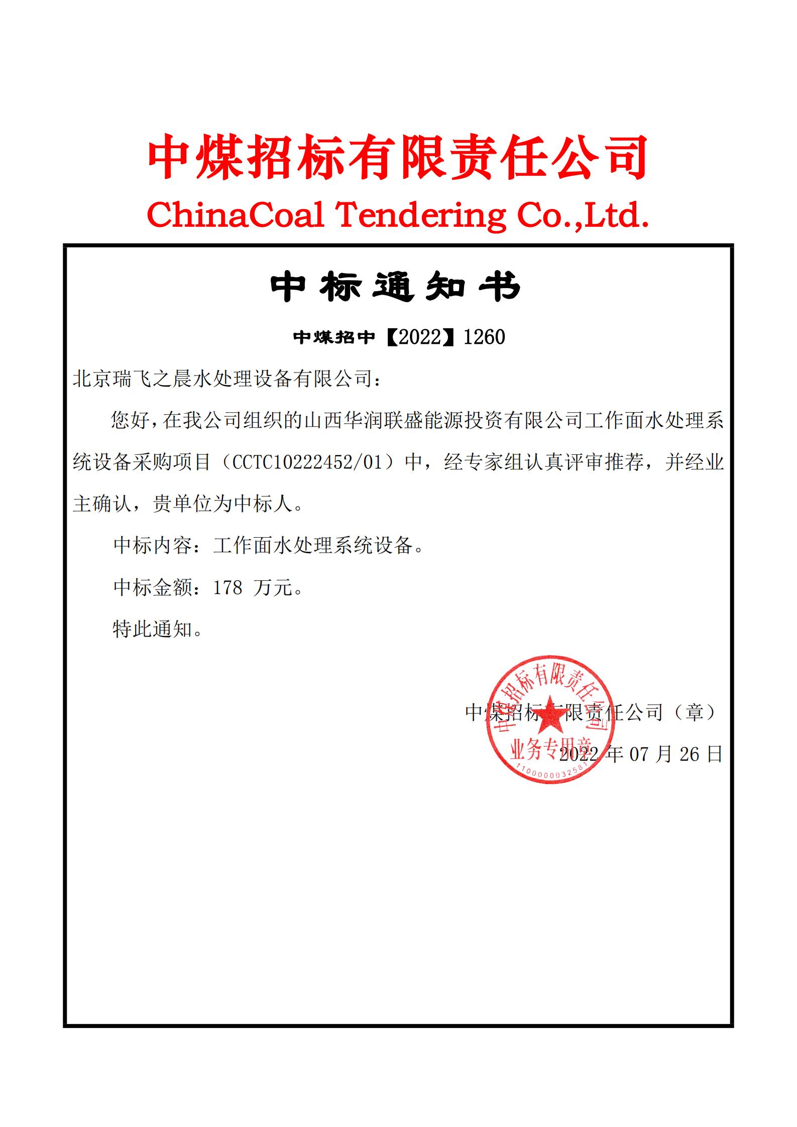 山西華潤聯(lián)盛能源投資有限公司工作面水處理系統(tǒng)設備采購項目中標通知書 (2)_00.jpg